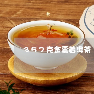 357克金票普洱茶/2023091568504