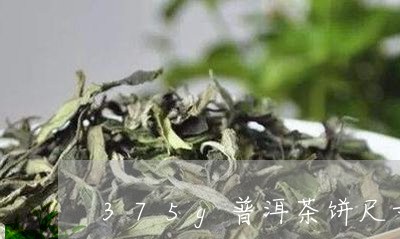 375g普洱茶饼尺寸/2023062374735