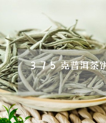 375克普洱茶饼价格/2023080195734