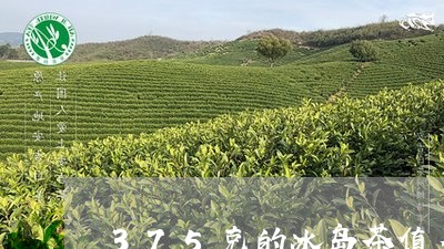 375克的冰岛茶值多少钱/2023051252713