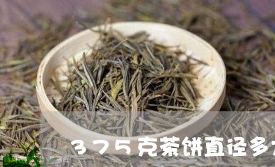 375克茶饼直径多大/2023092120814