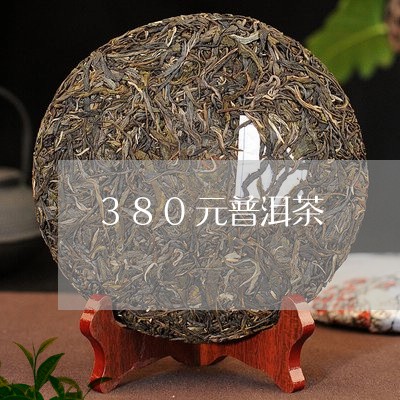 380元普洱茶/2023102670804