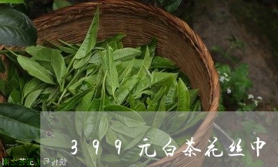 399元白茶花丝巾/2023071361726