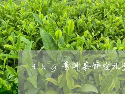 3kg普洱茶饼空礼盒/2023092705139