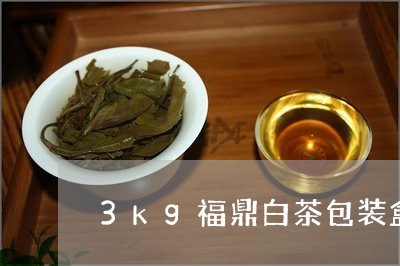 3kg福鼎白茶包装盒/2023091514606