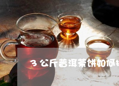 3公斤普洱茶饼如何撬/2023112469692