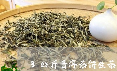 3公斤普洱茶饼生茶/2023112732716