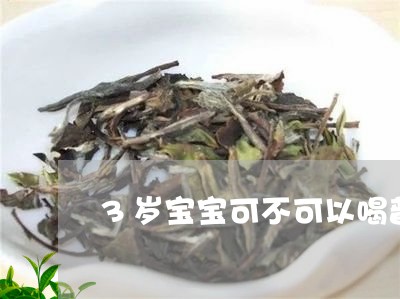 3岁宝宝可不可以喝普洱茶/2023082524037