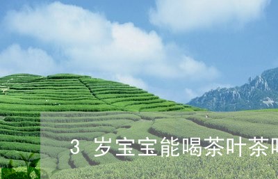 3岁宝宝能喝茶叶茶吗/2023092297381