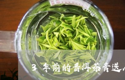 3年前的普洱茶膏送人/2023092689250