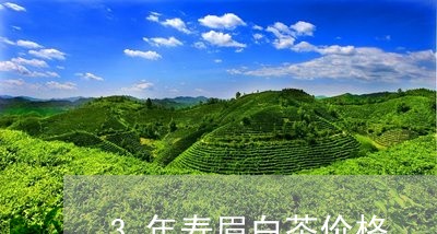 3年寿眉白茶价格/2023090818058