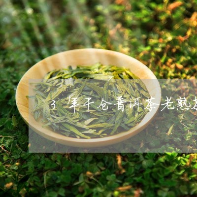 3年干仓普洱茶老熟茶小沱茶/2023081565936