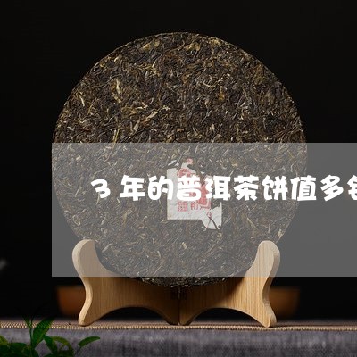 3年的普洱茶饼值多钱/2023061521482