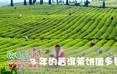 3年的普洱茶饼值多钱/2023092772515