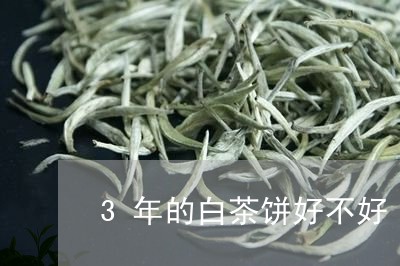 3年的白茶饼好不好/2023071382705