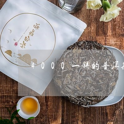 4000一饼的普洱茶/2023080318360