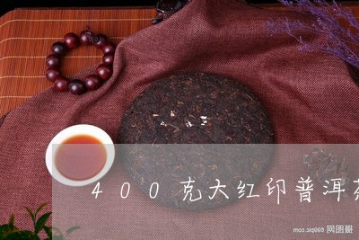 400克大红印普洱茶的价格/2023082874725