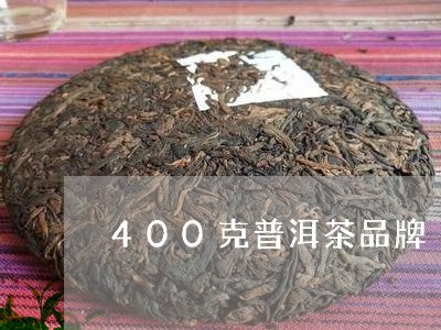 400克普洱茶品牌/2023091350491