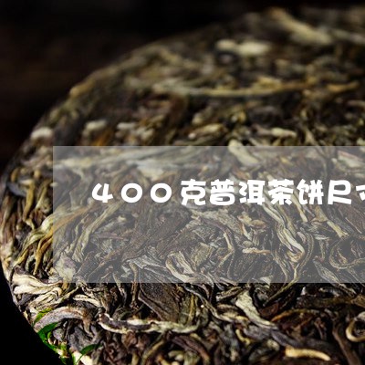 400克普洱茶饼尺寸/2023062456160