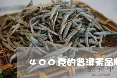 400克的普洱茶品牌/2023100656059