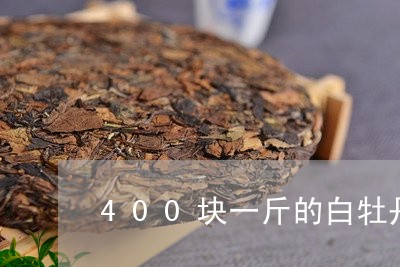 400块一斤的白牡丹/2023120992604