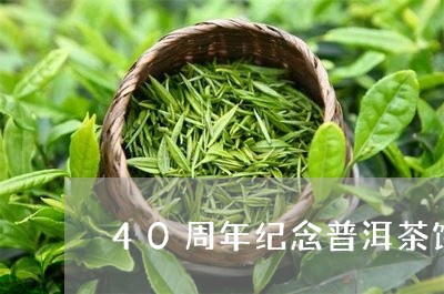 40周年纪念普洱茶饼/2023112751895