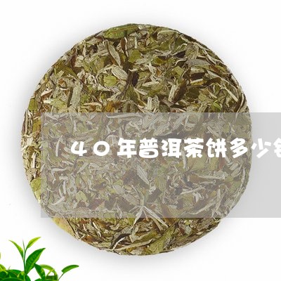 40年普洱茶饼多少钱/2023062146248