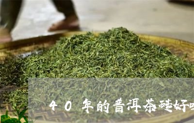 40年的普洱茶砖好吗/2023092540484