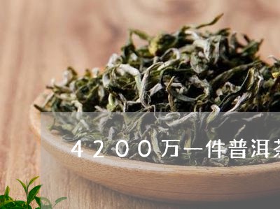 4200万一件普洱茶/2023100727259