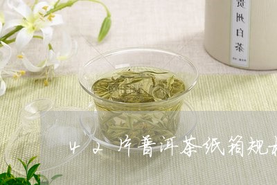 42片普洱茶纸箱规格/2023062709373