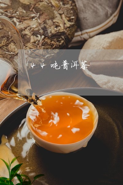 44吨普洱茶/2023042669930