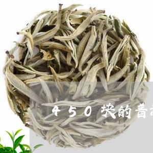 450块的普洱茶/2023082819502