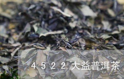 4522大益普洱茶/2023070936348