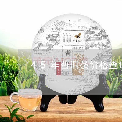 45年普洱茶价格查询/2023100625817