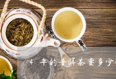 4年的普洱茶要多少钱一斤/2023051147358