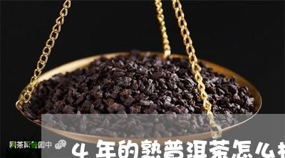 4年的熟普洱茶怎么样/2023092659725