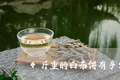 4斤重的白茶饼有多少/2023092780692