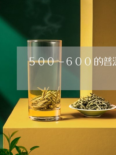 500-600的普洱茶/2023112489684