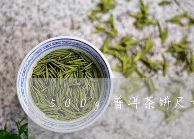 500g普洱茶饼尺寸/2023072456136