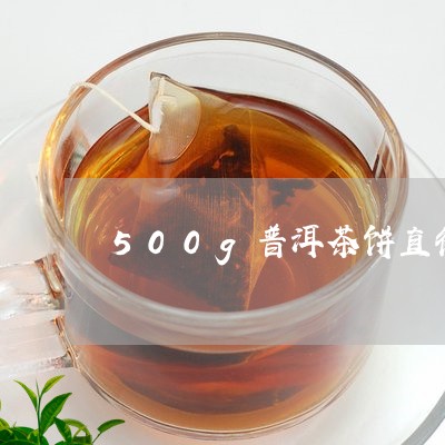 500g普洱茶饼直径/2023073198270