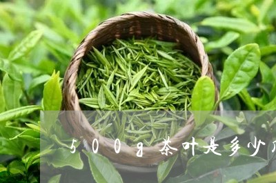 500g茶叶是多少斤/2023061178716