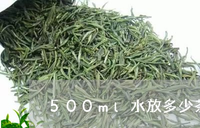 500ml水放多少茶叶合适/2023052633359