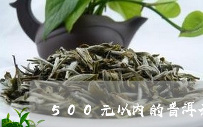 500元以内的普洱茶/2023080258250