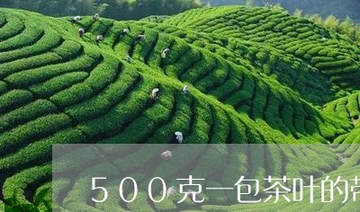 500克一包茶叶的带子多大/2023052663823