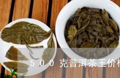 500克普洱茶王价格/2023100723715