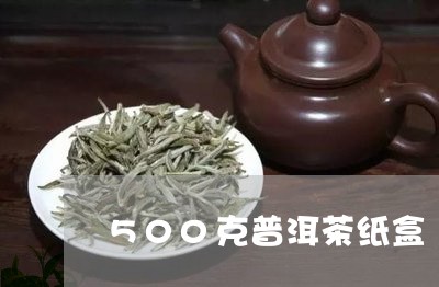 500克普洱茶纸盒/2023120548362