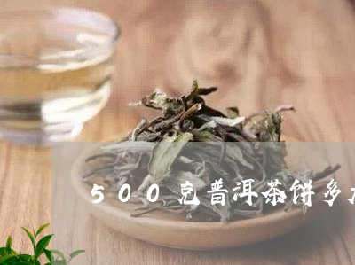 500克普洱茶饼多大/2023100608392