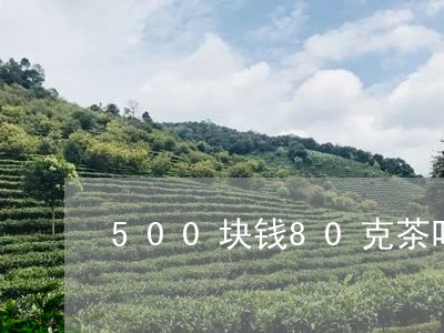 500块钱80克茶叶/2023092286371