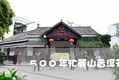 500年忙麓山普洱茶/2023101771835