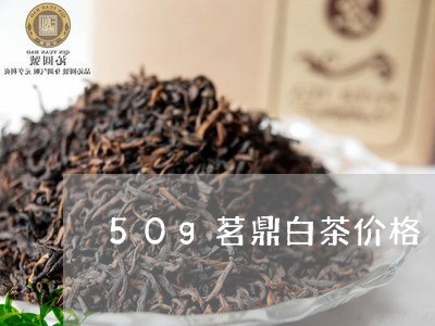 50g茗鼎白茶价格/2023121591716